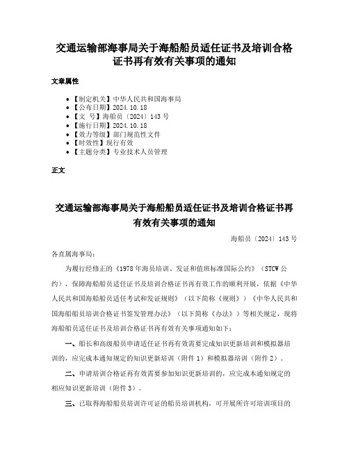 交通运输部海事局关于海船船员适任证书及培训合格证书再有效有关事项的通知