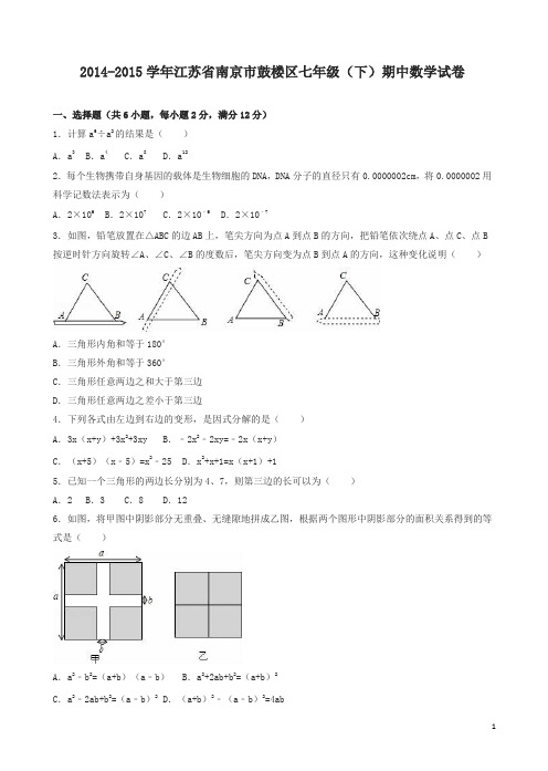 南京市鼓楼区年七年级下期中数学试卷及答案