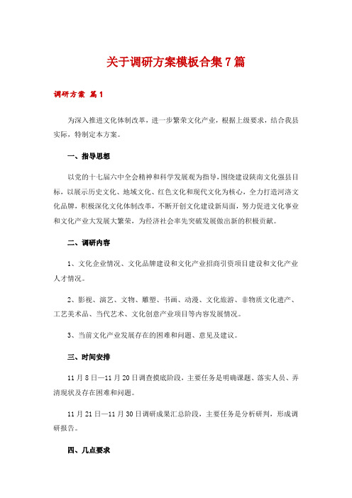 关于调研方案模板合集7篇