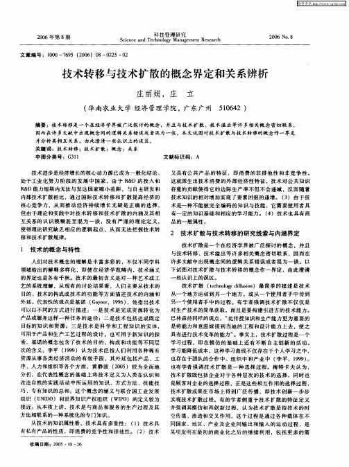 技术转移与技术扩散的概念界定和关系辨析