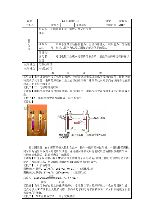 人教版高中化学选修4(教案+习题)4.3电解池(二)