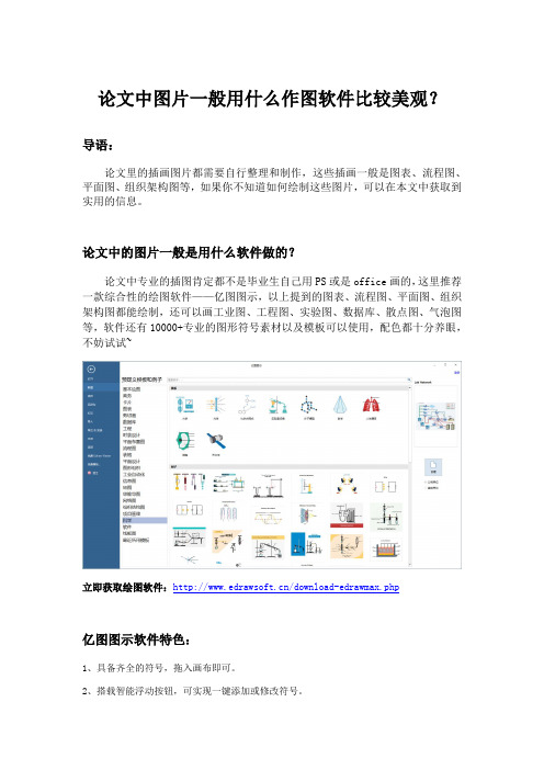 论文中图片一般用什么作图软件比较美观？