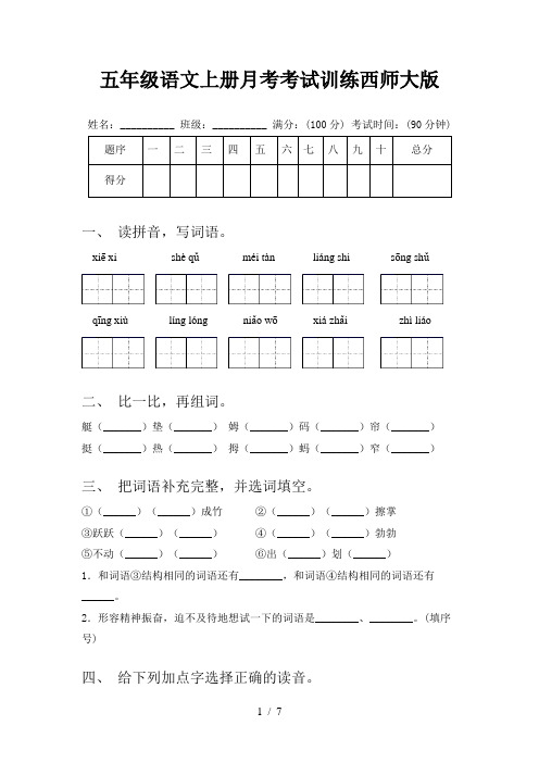 五年级语文上册月考考试训练西师大版