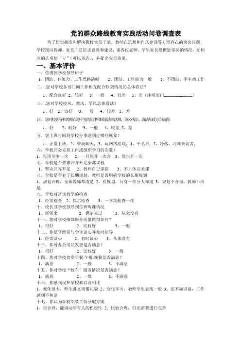 党的群众路线教育实践活动问卷调查表(教师)