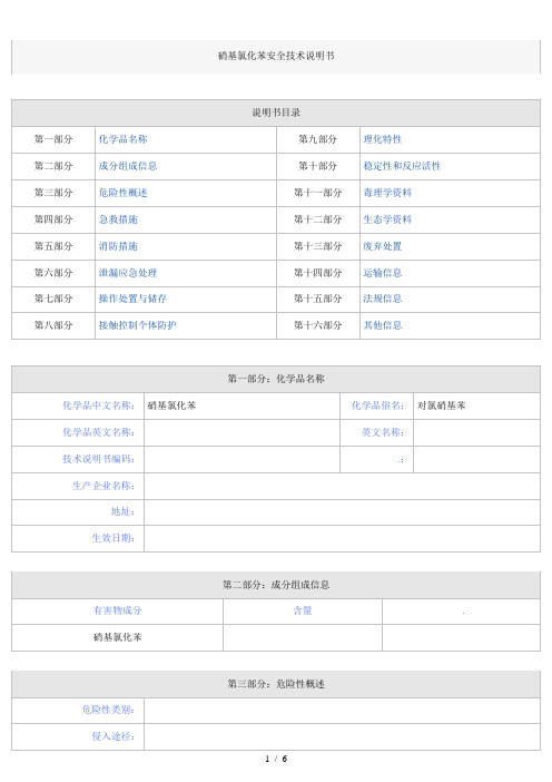 4硝基氯化苯安全技术说明书