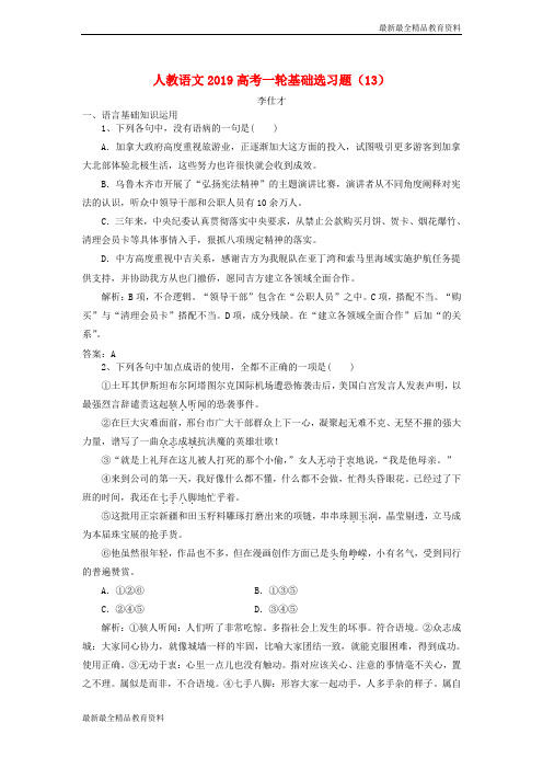 【K12教育学习资料】高考语文一轮基础选习题13含解析新人教版