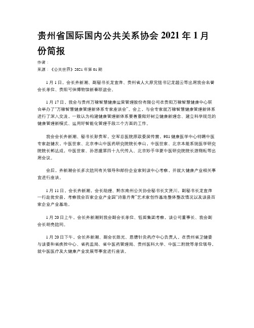 贵州省国际国内公共关系协会2021年1月份简报