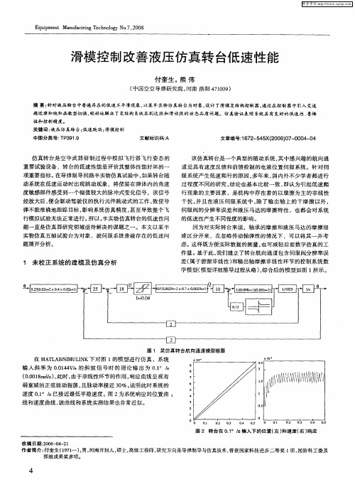 滑模控制改善液压仿真转台低速性能