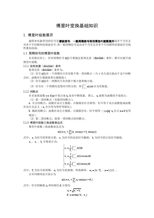 傅里叶变换基础知识