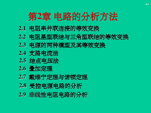 电工学(第七版)上册秦曾煌第二章ppt课件