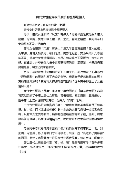 唐代女性的穿衣尺度挤胸全都是骗人