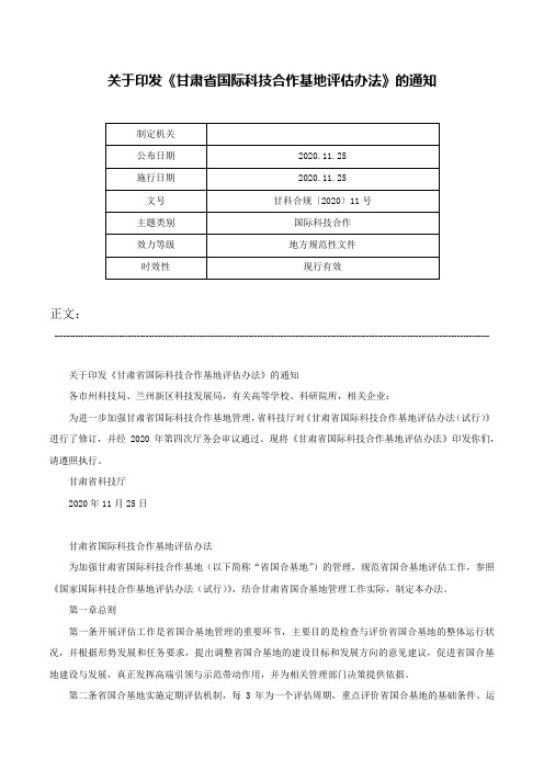 关于印发《甘肃省国际科技合作基地评估办法》的通知-甘科合规〔2020〕11号