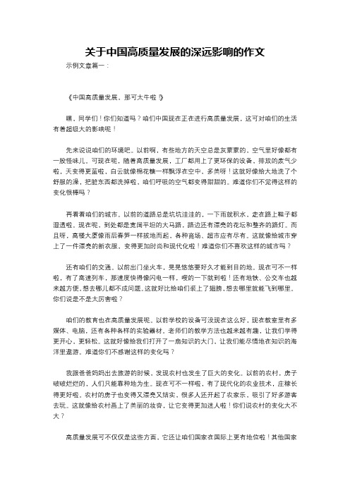 关于中国高质量发展的深远影响的作文