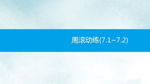 七年级数学下册第七章平面直角坐标系周滚动练7.1_7.2课件新版新人教版