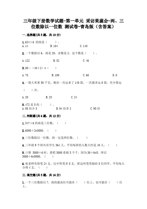 三年级下册数学试题-第一单元 采访果蔬会-两、三位数除以一位数 测试卷-青岛版(含答案)