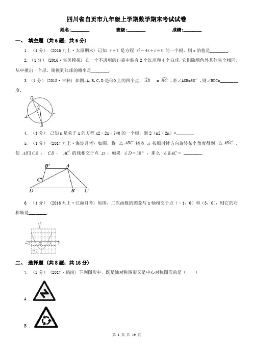 四川省自贡市九年级上学期数学期末考试试卷