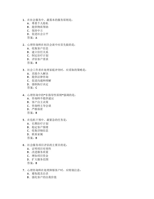 社会服务与心理咨询技能考试 选择题 57题