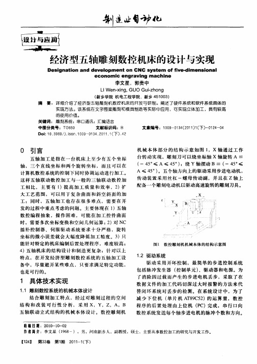 经济型五轴雕刻数控机床的设计与实现