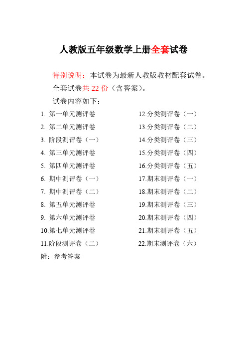 2018年最新人教版版五年级年级数学上册全套试卷附完整答案