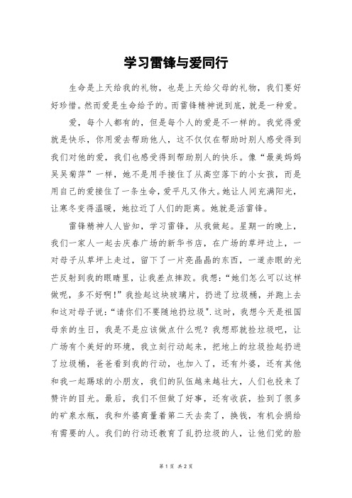 学习雷锋与爱同行_初一作文_6