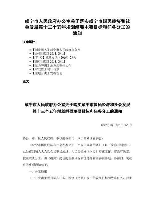 咸宁市人民政府办公室关于落实咸宁市国民经济和社会发展第十三个五年规划纲要主要目标和任务分工的通知