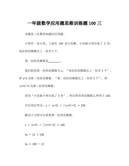 一年级数学应用题思维训练题100三