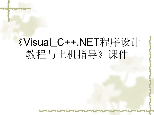 《Visual_C++.NET程序设计教程与上机指导》课件