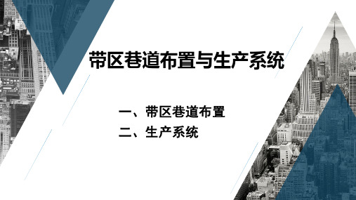 19-带区巷道布置与生产系统