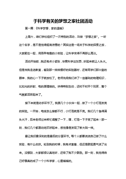 于科学有关的梦想之家社团活动