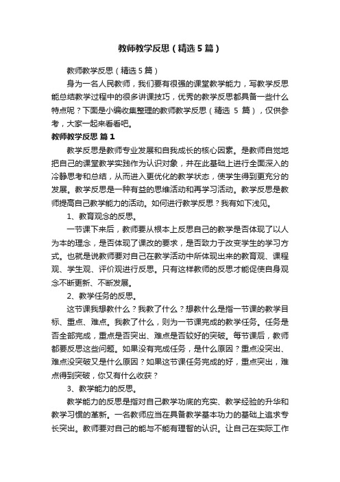 教师教学反思（精选5篇）