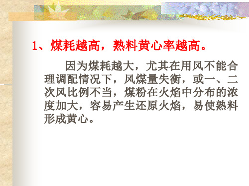 熟料煅烧中的有关问题的解析