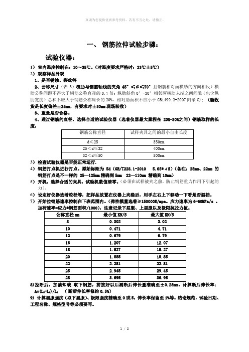 钢筋拉伸试验操作