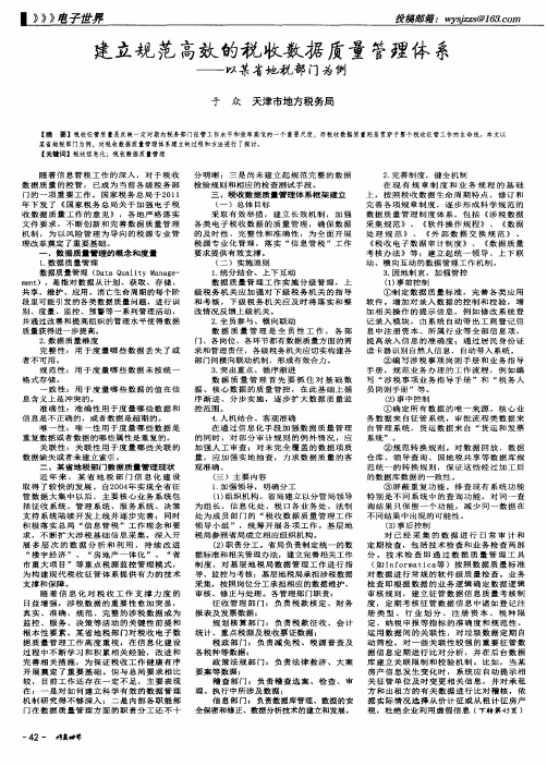 建立规范高效的税收数据质量管理体系--以某省地税部门为例