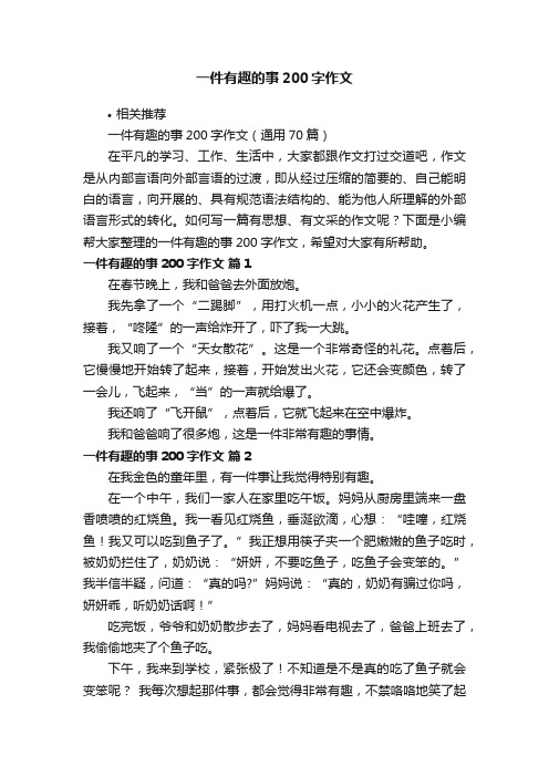 一件有趣的事200字作文