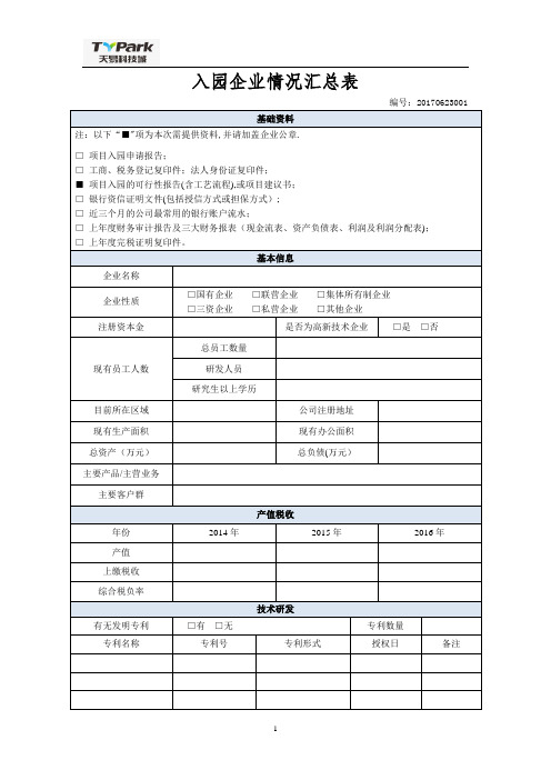 入园企业情况汇总表