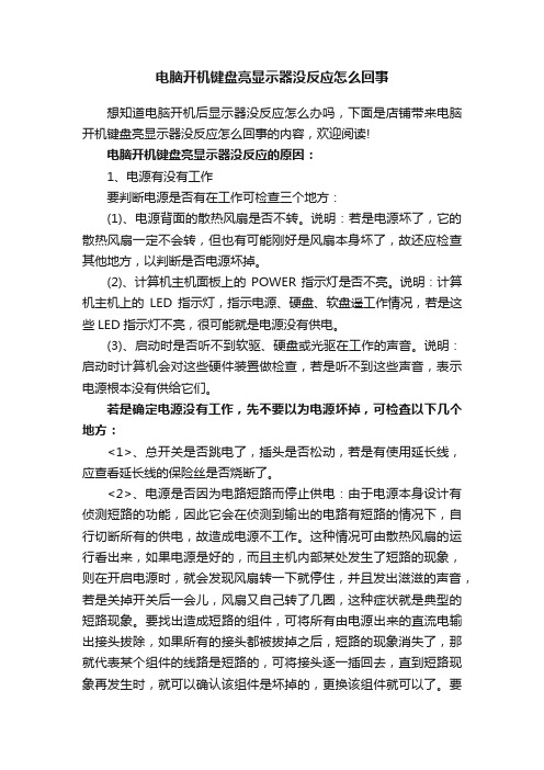 电脑开机键盘亮显示器没反应怎么回事