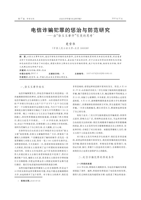 电信诈骗犯罪的惩治与防范研究——由“徐玉玉事件”引发的思考