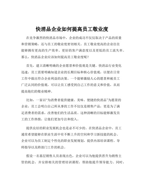 快消品企业如何提高员工敬业度