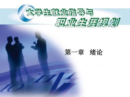 第一章 职业规划绪论