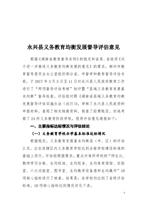 永兴县义务教育均衡发展督导评估意见