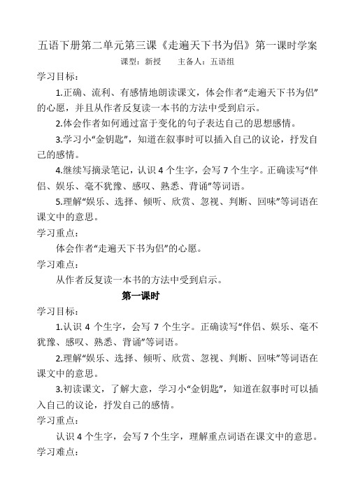 9五语下册第二单元第三课《走遍天下书为侣》第一课时学案