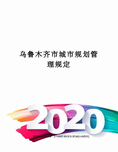 乌鲁木齐市城市规划管理规定