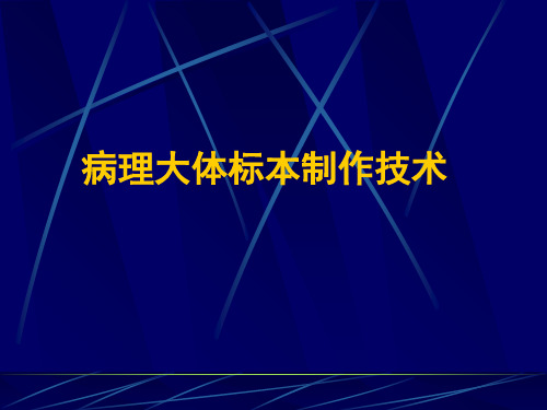 病理大体标本制作技术