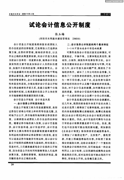试论会计信息公开制度