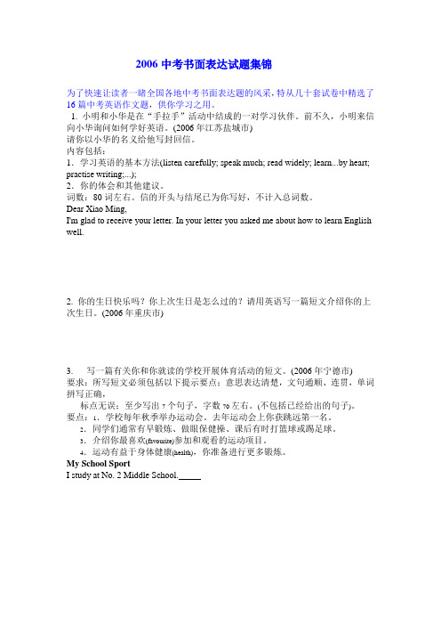 2006年2006中考书面表达试题集锦[下学期]