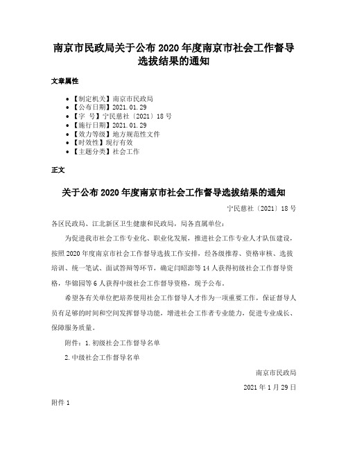 南京市民政局关于公布2020年度南京市社会工作督导选拔结果的通知