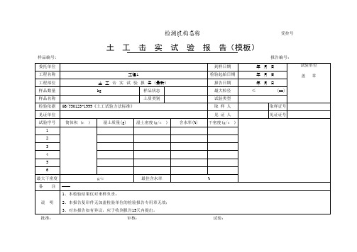 土  工  击  实  试  验  报  告(模板)