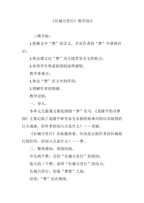 《长城万里行》教学设计