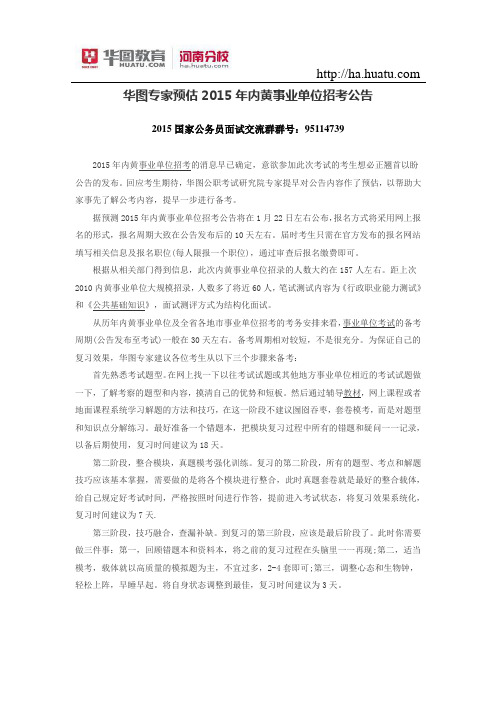 华图专家预估2015年内黄事业单位招考公告