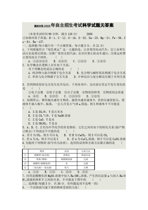 08年鄞州中学提前招生考试科学试题